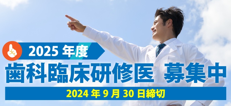 2025年度歯科臨床研修医募集中
