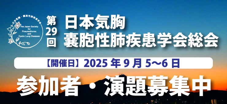 日本気胸・嚢胞性肺疾患学会総会