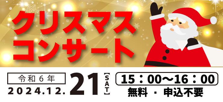 クリスマスコンサート