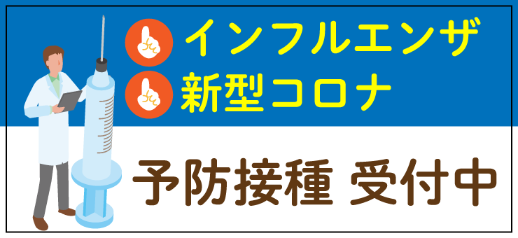 インフルエンザ・新型コロナ予防接種受付中