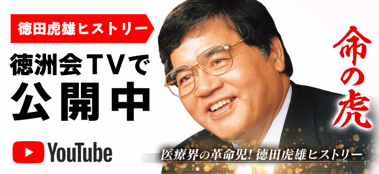 医療界の革命児！徳田虎雄ヒストリー「命の虎」