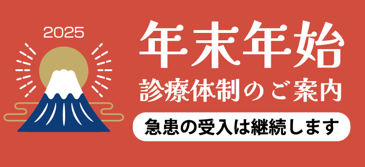 年末年始診療体制のご案内