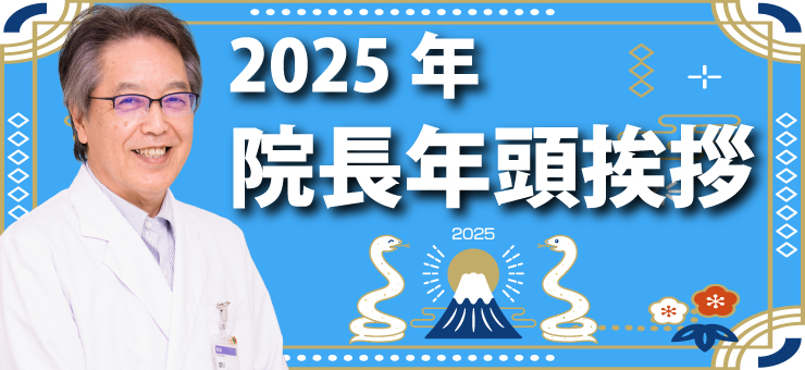 2025年院長年頭挨拶