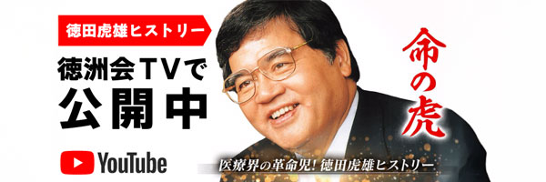 医療界の革命児!徳田虎雄ヒストリー「命の虎」