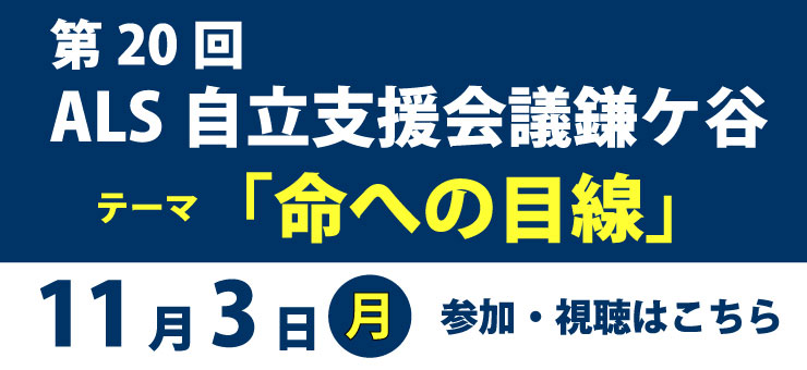 第20回ALS自立支援会議鎌ケ谷開催のご案内